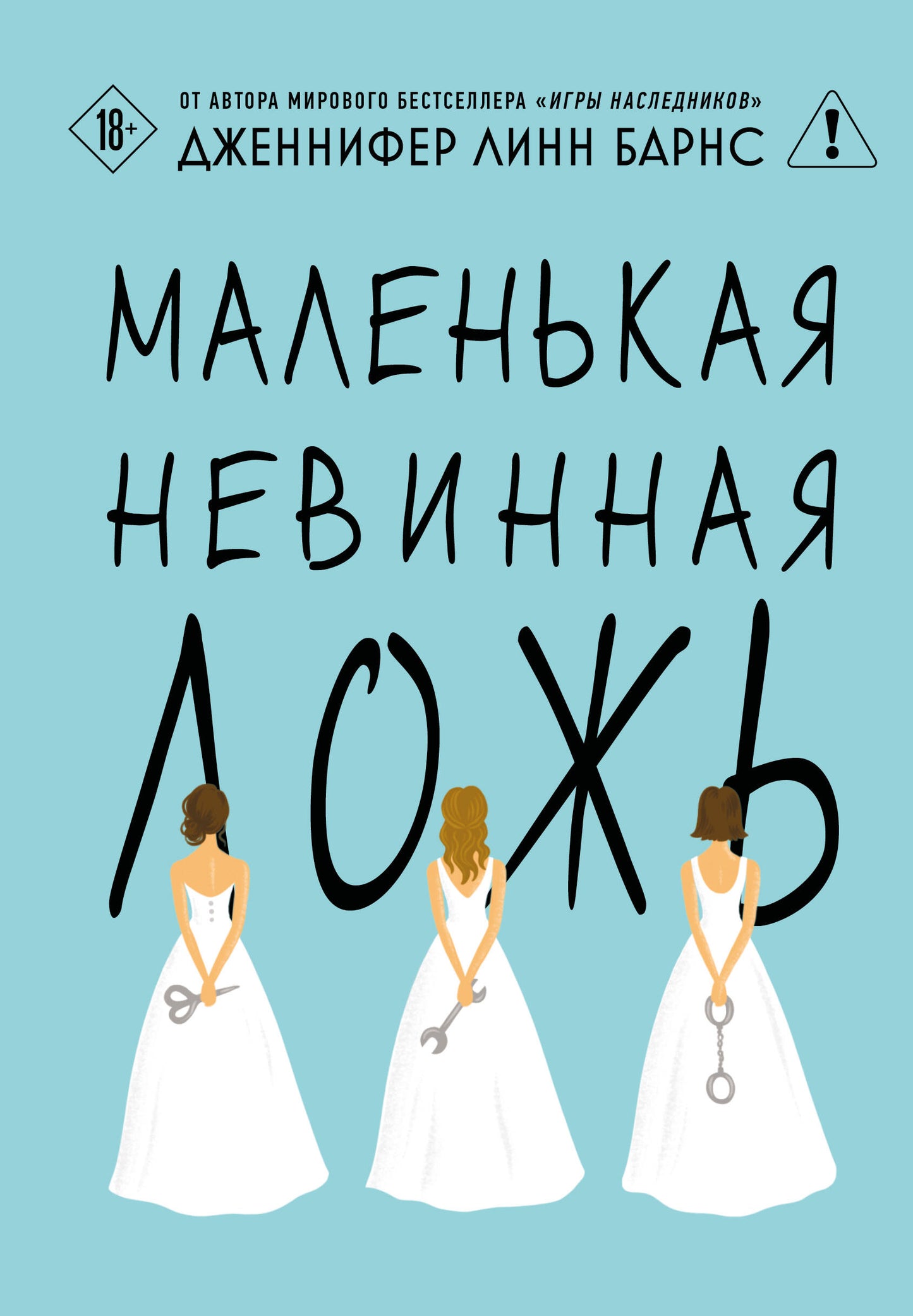 Обложка книги "Маленькая невинная ложь" из цикла Дебютантки, российский триллер и загадка от SOVABOOKS