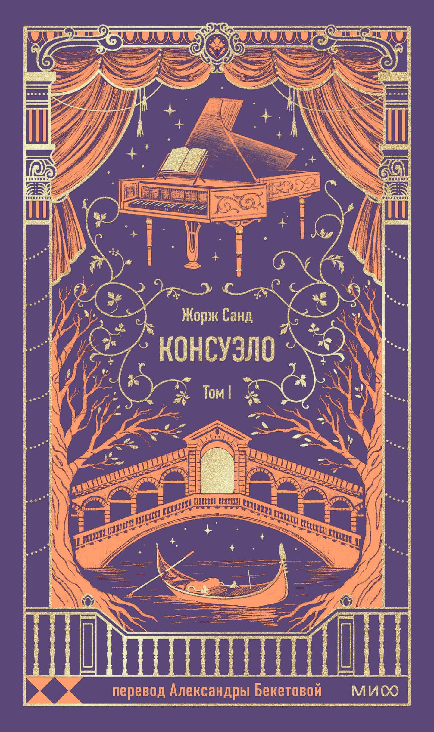 Обложка книги "Консуэло. Том 1. Вечные истории" в жанре классической русской фантастики, издана SOVABOOKS.