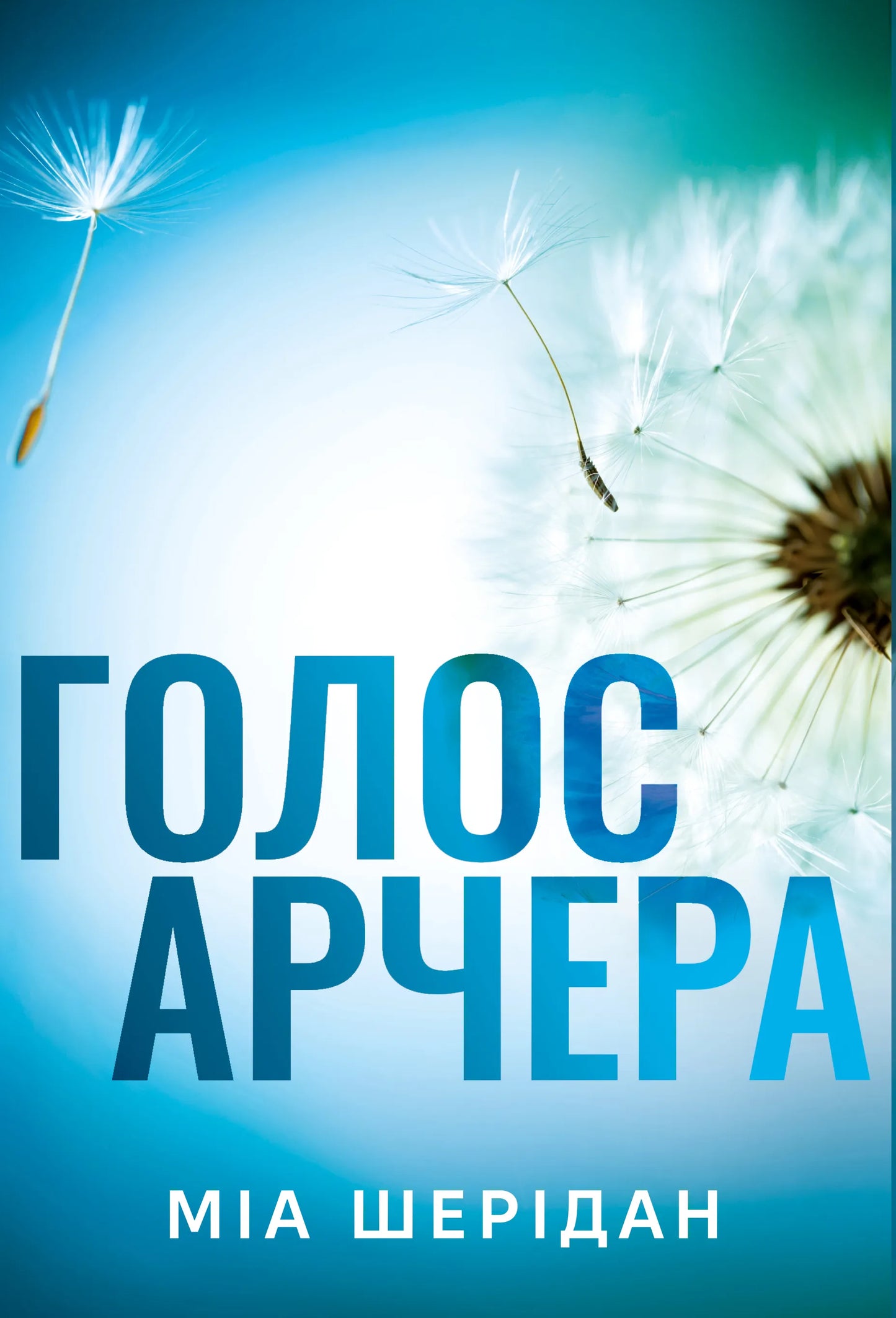 Обкладинка книги "Голос Арчера. Книга 1" от SOVABOOKS, изображение с названием и дизайн обложки