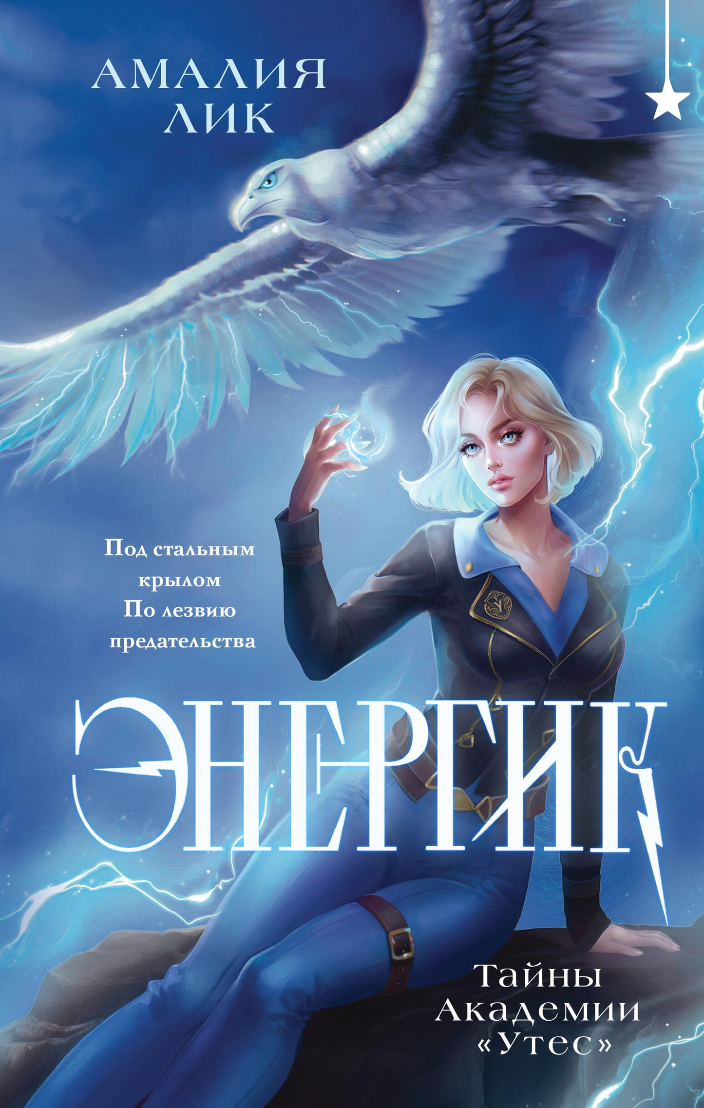 Обложка книги "Энергик. Тайны Академии Утес" от SOVABOOKS, фантастическая история о приключениях и тайнах.