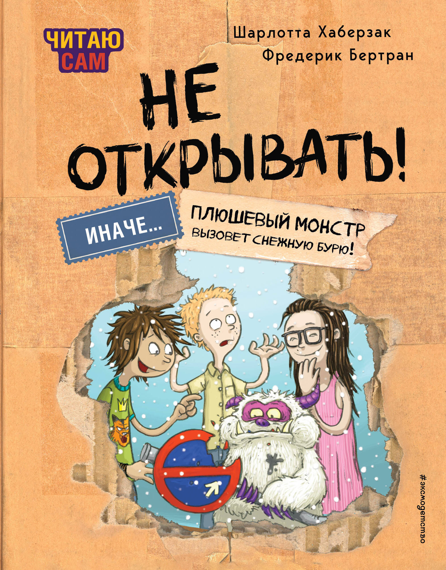 Книга Читаю сам. Не открывать! Иначе плюшевый монстр вызовет снежную бурю! (# 1) - Хаберзак Ш., Бертран Ф. | SOVABOOKS