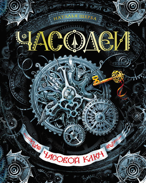 Обложка книги "Часодеи. Часовой ключ. Часть 1" — фантастический роман в жанре фэнтези и научной фантастики от SOVABOOKS