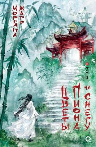 Обложка книги "Цветы пиона на снегу. Том 1" от SOVABOOKS, изображение с цветами пиона на снежном фоне.