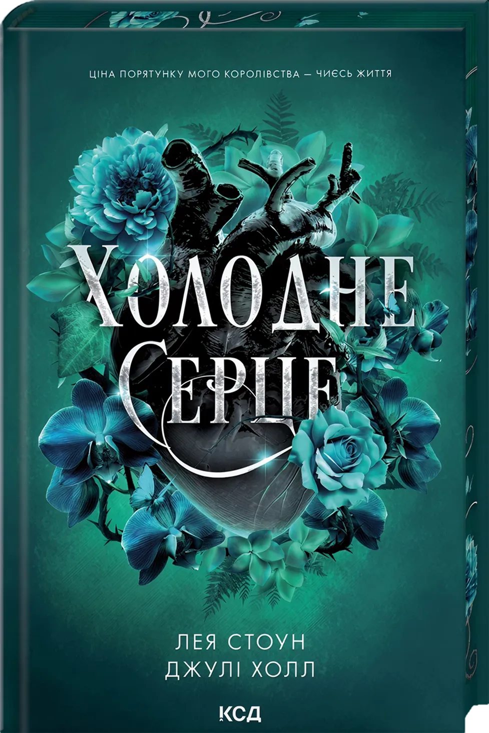 Обкладинка книги "Холодне серце. Книга 1" от SOVABOOKS, изображение с названием и иллюстрациями на фоне.