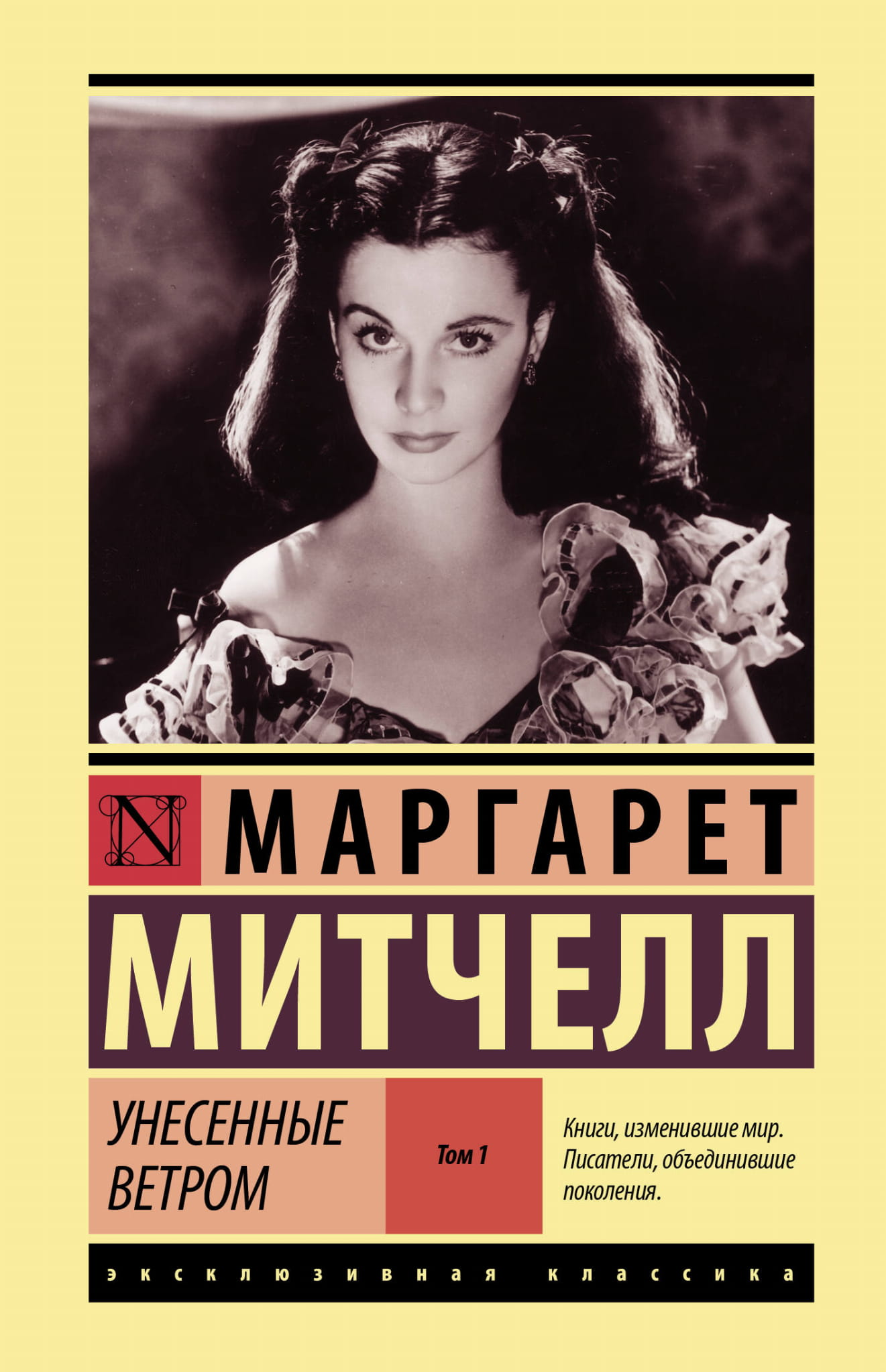 Обложка книги "Унесенные ветром" том 1, классика русской литературы, издание SOVABOOKS