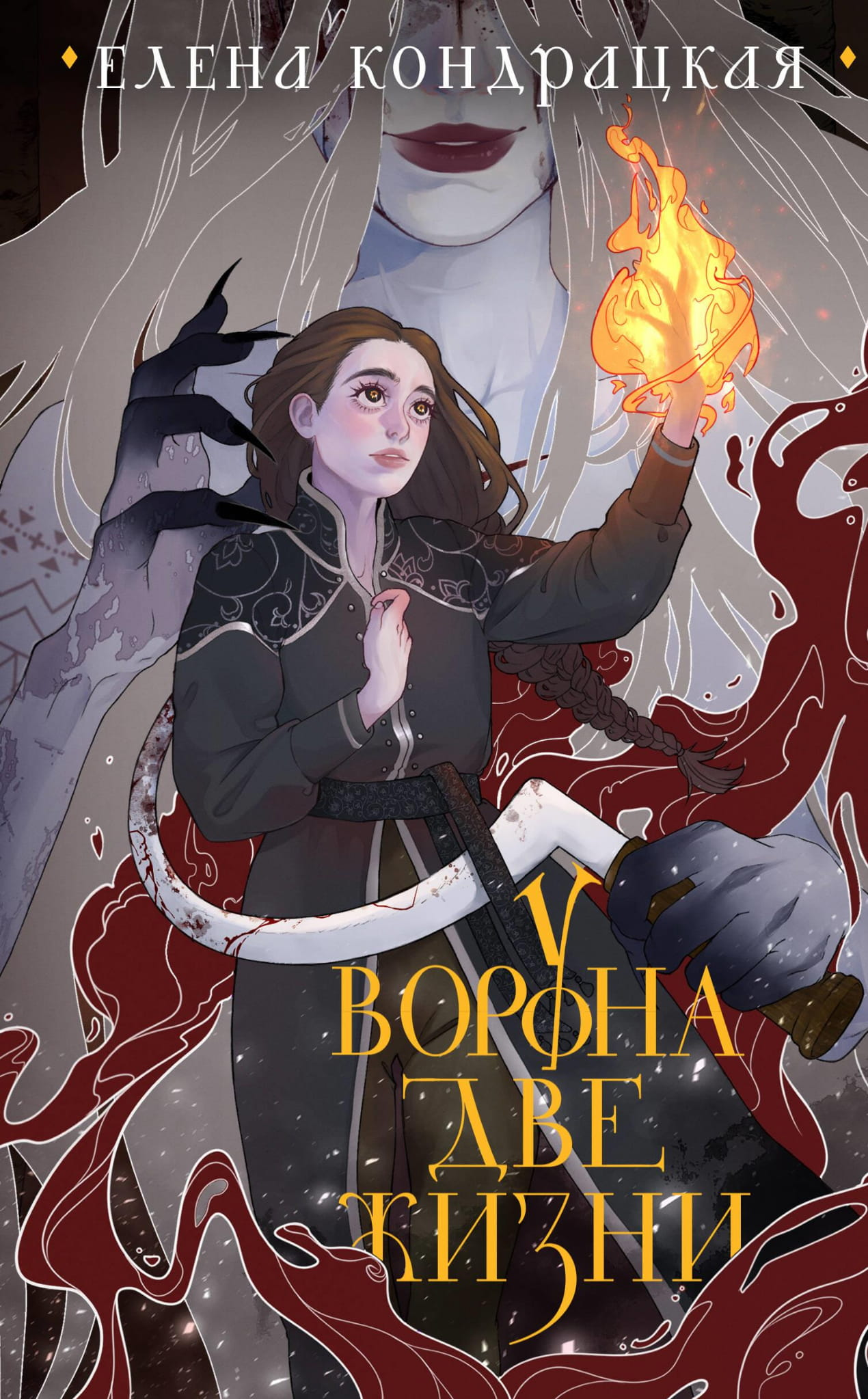 Книга У Ворона две жизни (коллекционное издание) (Дивные берега #1) - Кондрацкая Е.А. | SOVABOOKS
