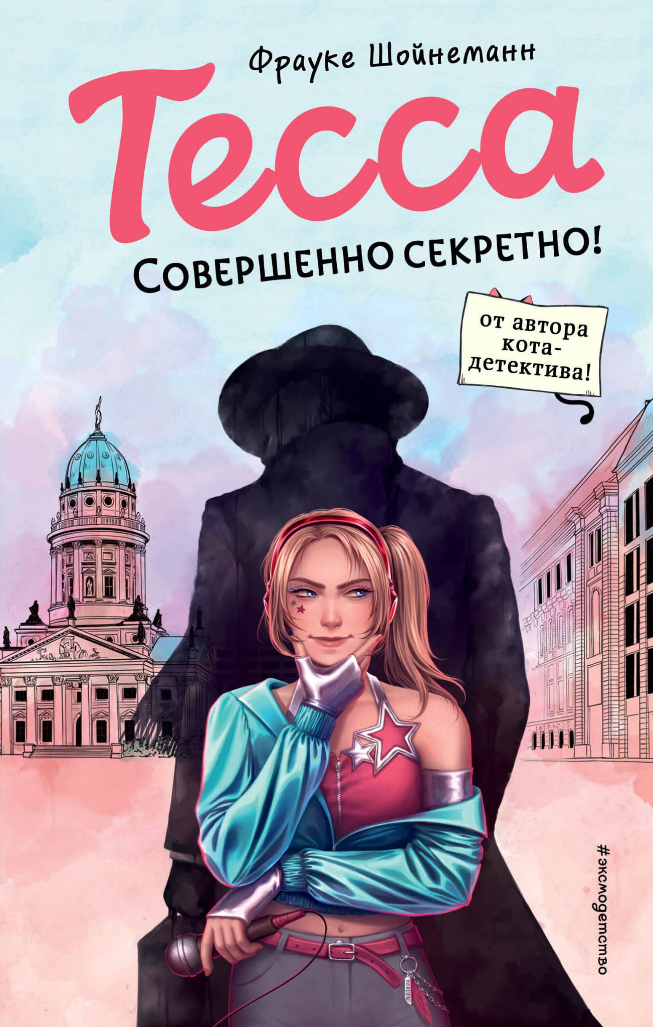 Обложка детской книги Тесса. Совершенно секретно! от SOVABOOKS с ярким дизайном и иллюстрациями на фоне.