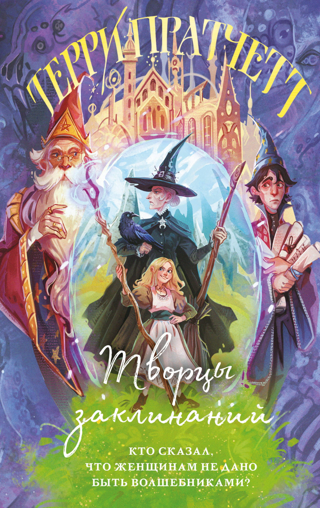 Обложка книги «Творцы заклинаний» из серии «Плоский мир: Ведьмы» от SOVABOOKS, изображение с титульным дизайном