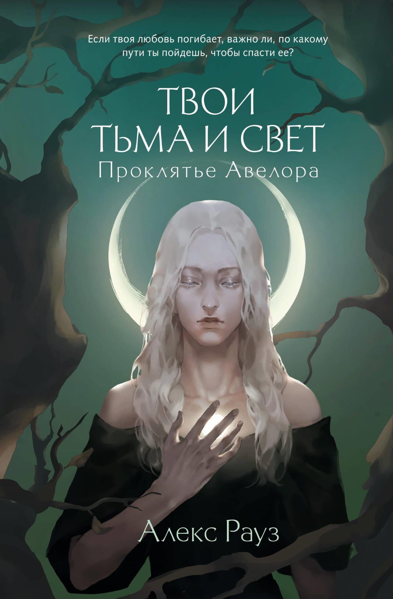 Обложка книги "Твои тьма и свет. Проклятье Авелора" от SOVABOOKS, изображение с названием и художественным дизайном.