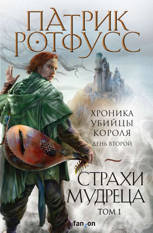 Обложка книги "Страхи мудреца. Том 1" от Sovabooks, фантастический роман в жанре фэнтези и научной фантастики