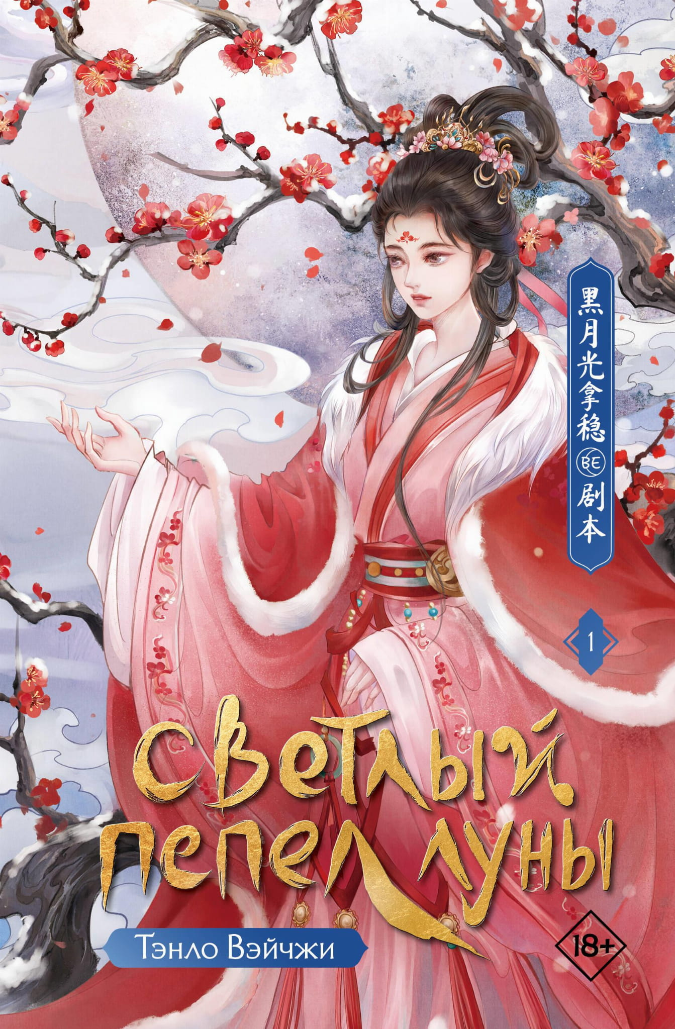 Обложка книги "Светлый пепел луны. Книга 1" от Sovabooks, фантастическая и научная фантастика, яркий дизайн на белом фоне