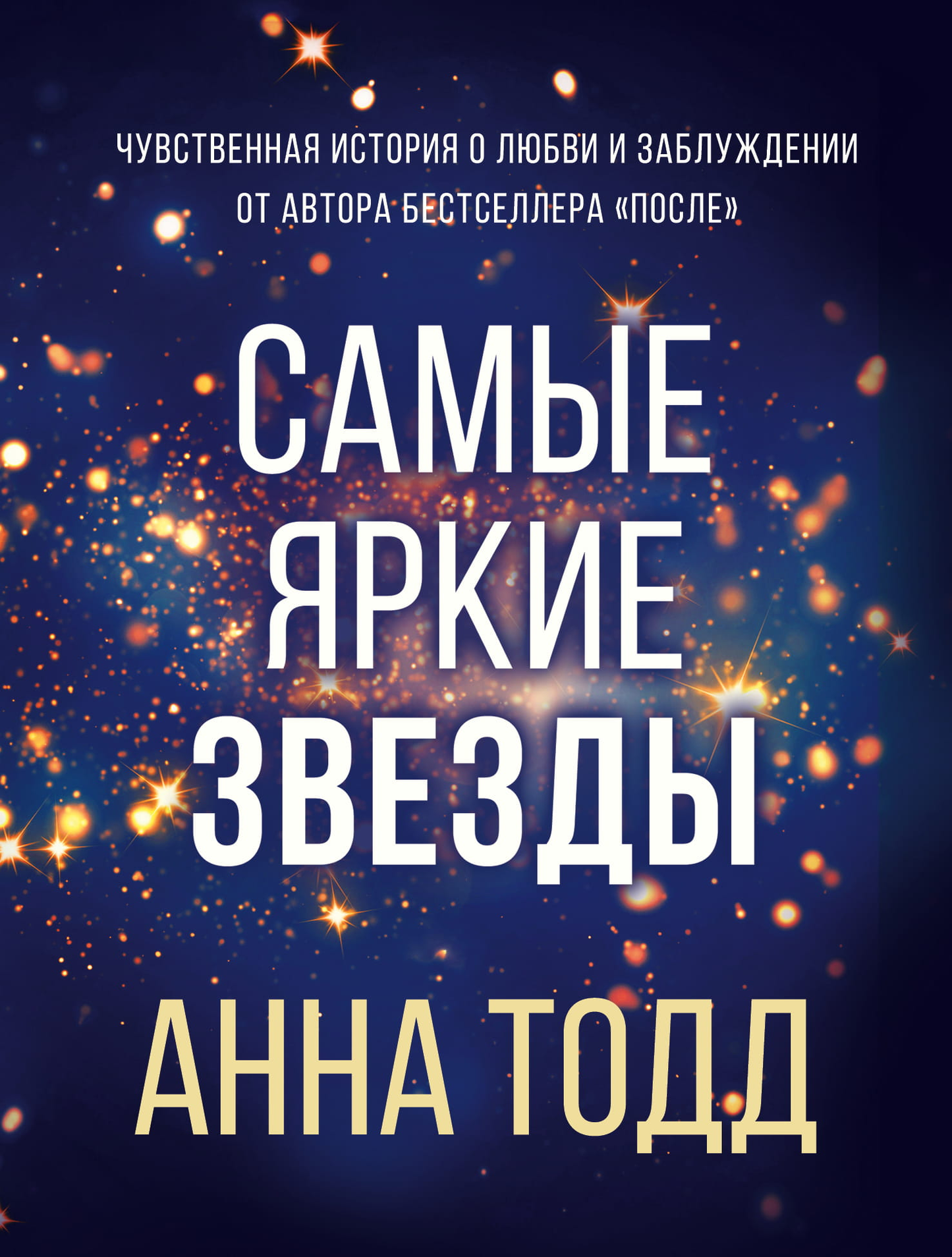 Обложка книги "Самые яркие звезды" — романтическая российская художественная литература от Sovabooks