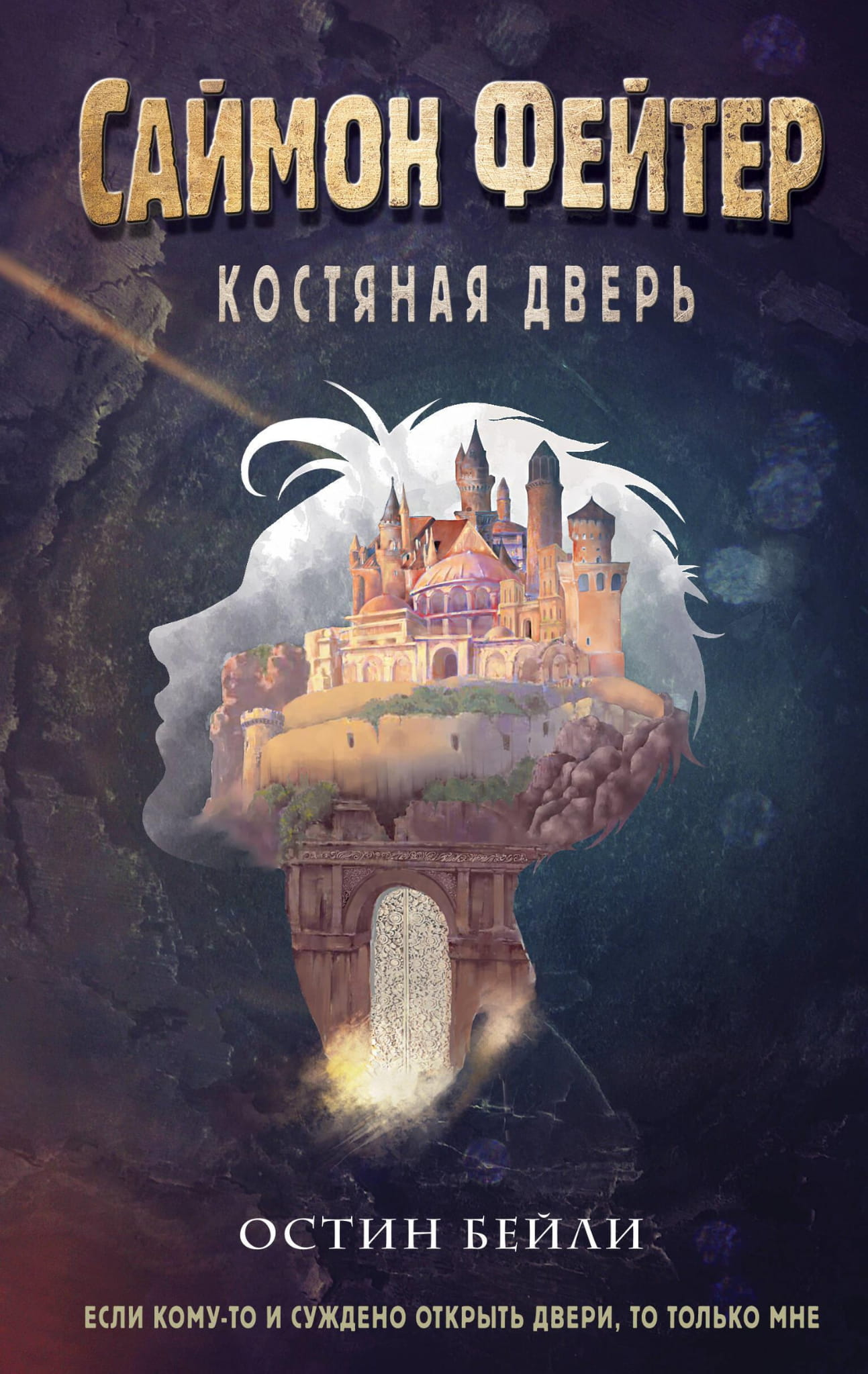 Книга "Костяная дверь" Саймона Фейтер для детей, фантастическая и научно-фантастическая книга в издании Sovabooks