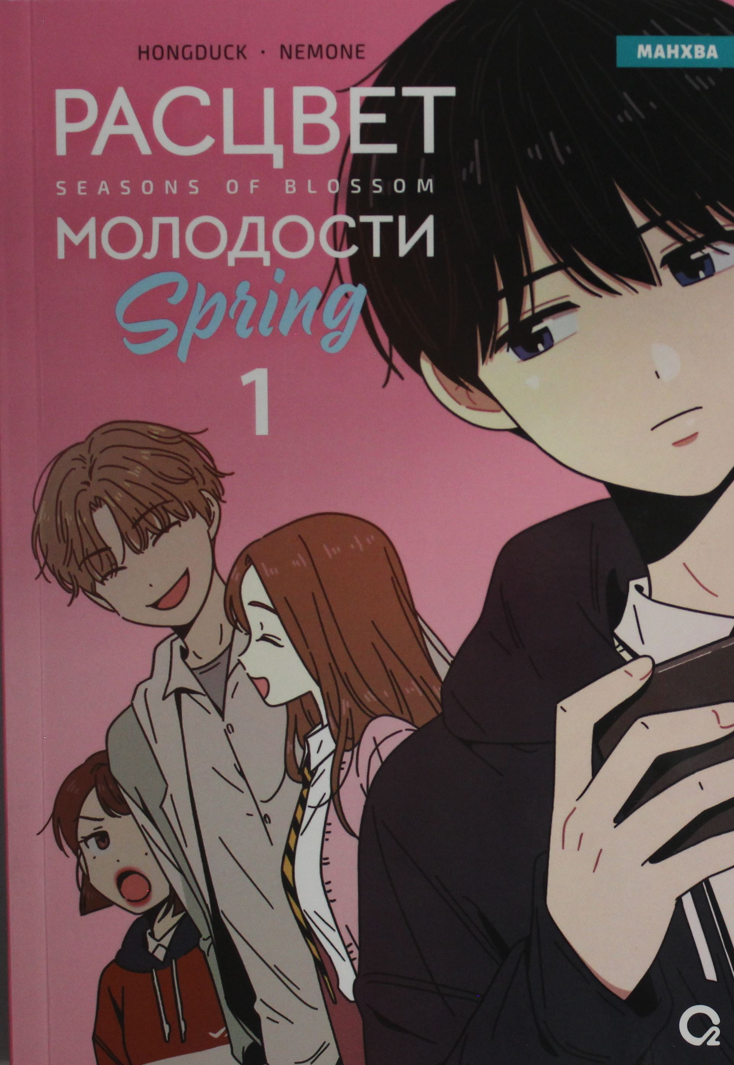 Обложка книги "Расцвет молодости. Том 1" от Sovabooks, русская графическая новелла или комикс.