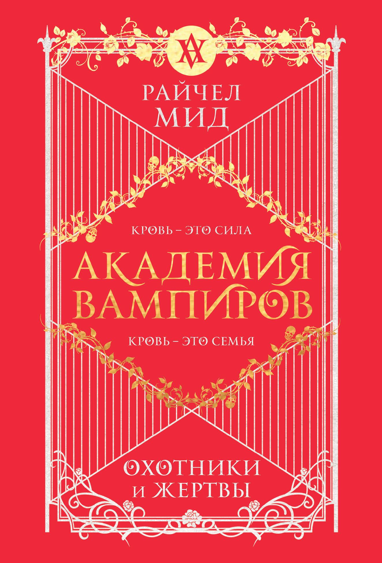 Обложка книги "Академия вампиров. Книга 1. Охотники и жертвы" от Sovabooks, фантастическая художественная литература