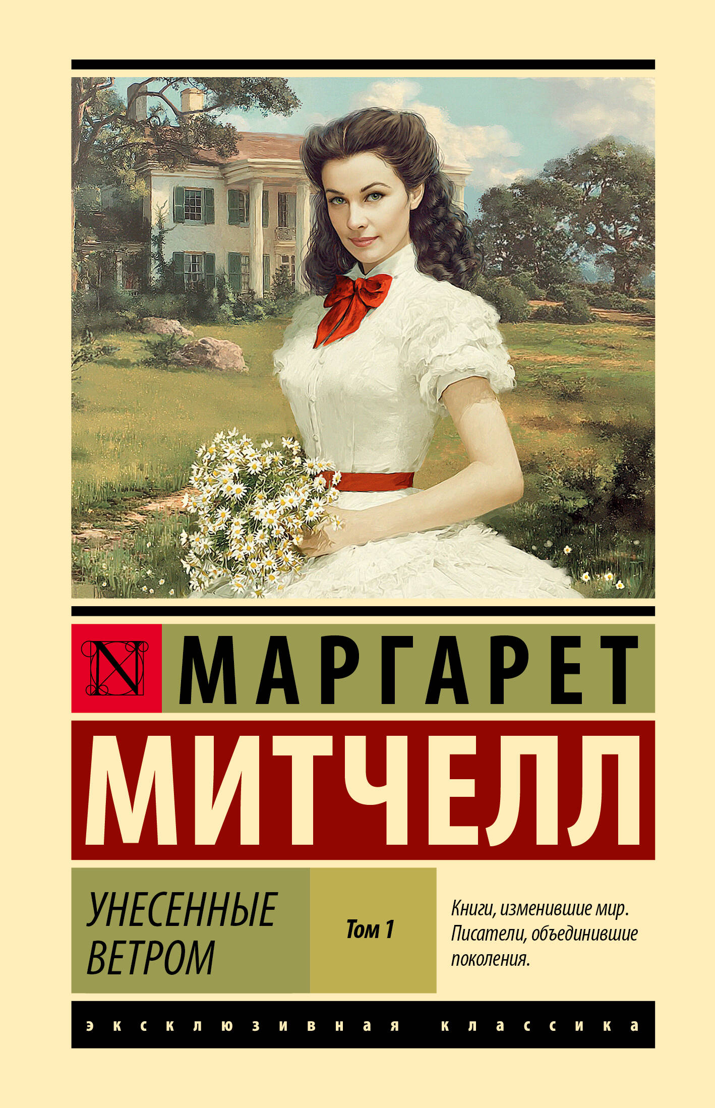 Обложка книги "Унесённые ветром" том 1, классика русской литературы, иллюстрация от Sovabooks