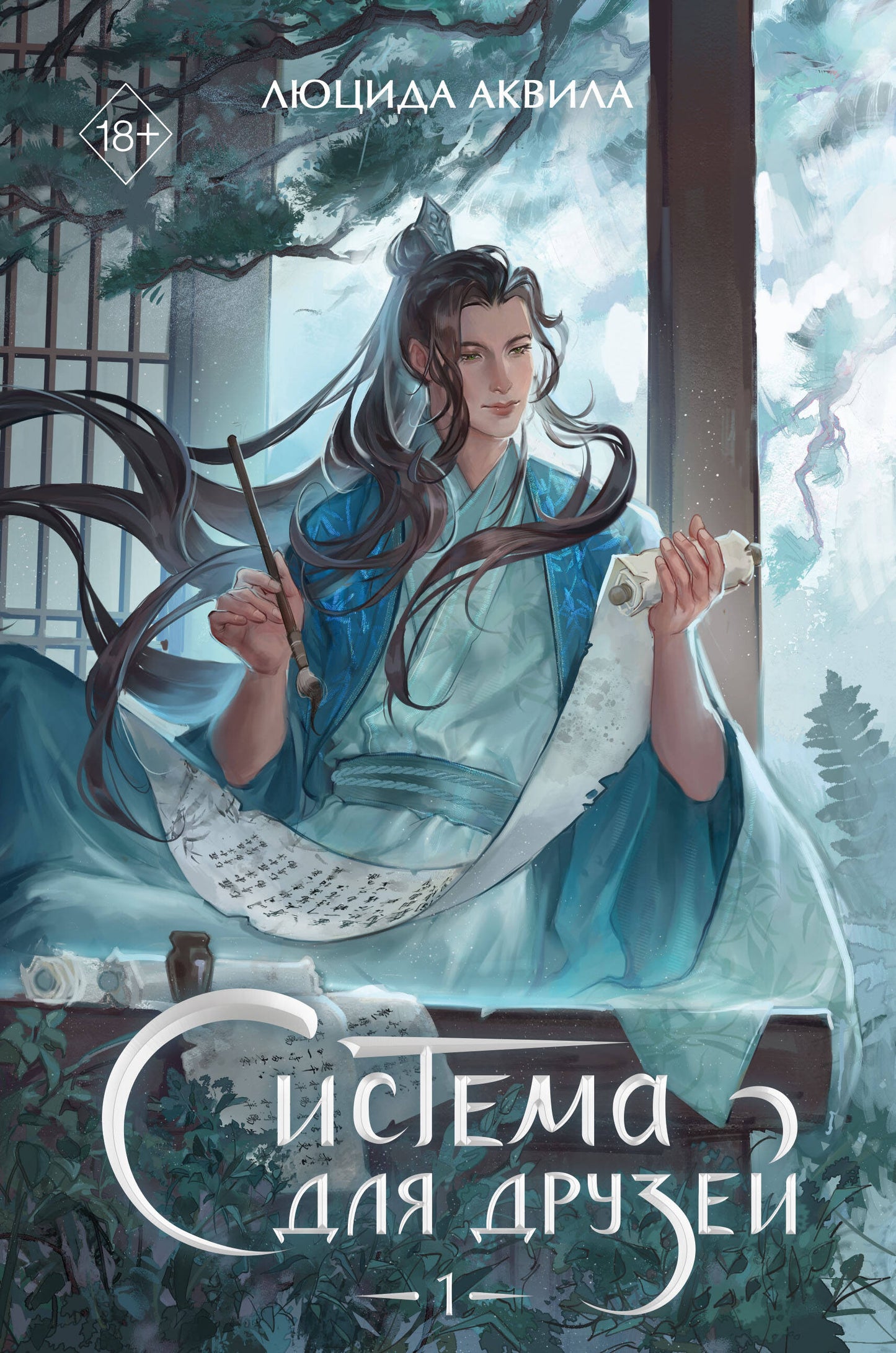 Обложка книги "Система для друзей. Том 1" — фантастический роман в жанре научной фантастики и фэнтези от Sovabooks