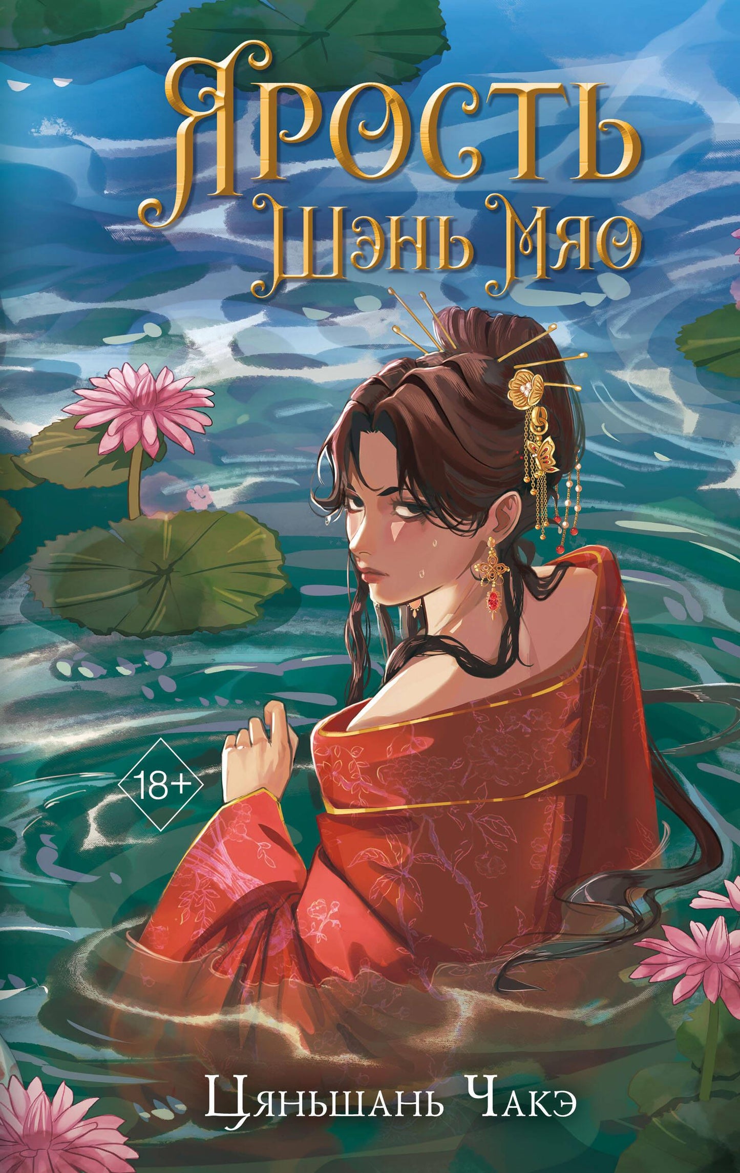 Обложка книги "Ярость Шэнь Мяо (#1)". Фантастический роман в жанре фантастики и фэнтези, издание Sovabooks.