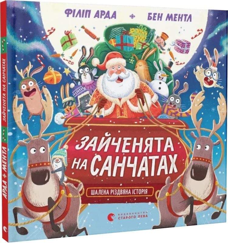 Дитяча книга "Зайченята на санчатах. Книга 1" від Sovabooks, ілюстрована українська дитяча книга для малюків