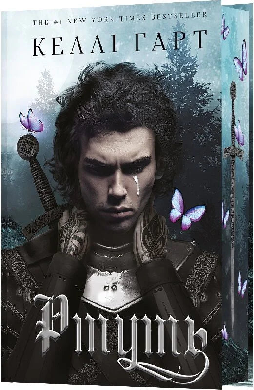 Ртуть. Книга 1 (Фейрі й алхімія)