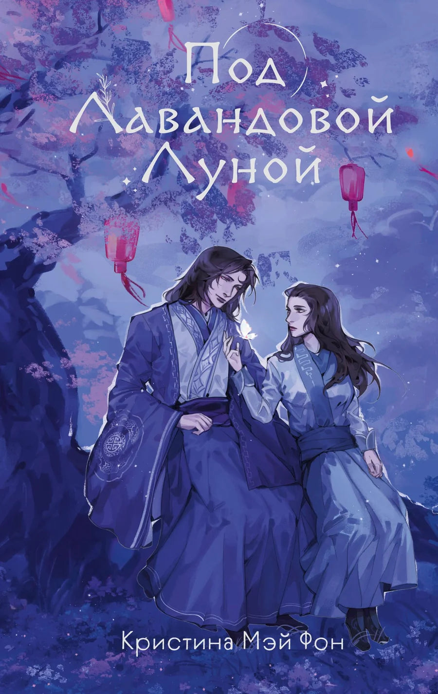 Обложка книги "Под Лавандовой Луной" от Sovabooks, фантастический роман с иллюстрацией на фоне лавандового неба.