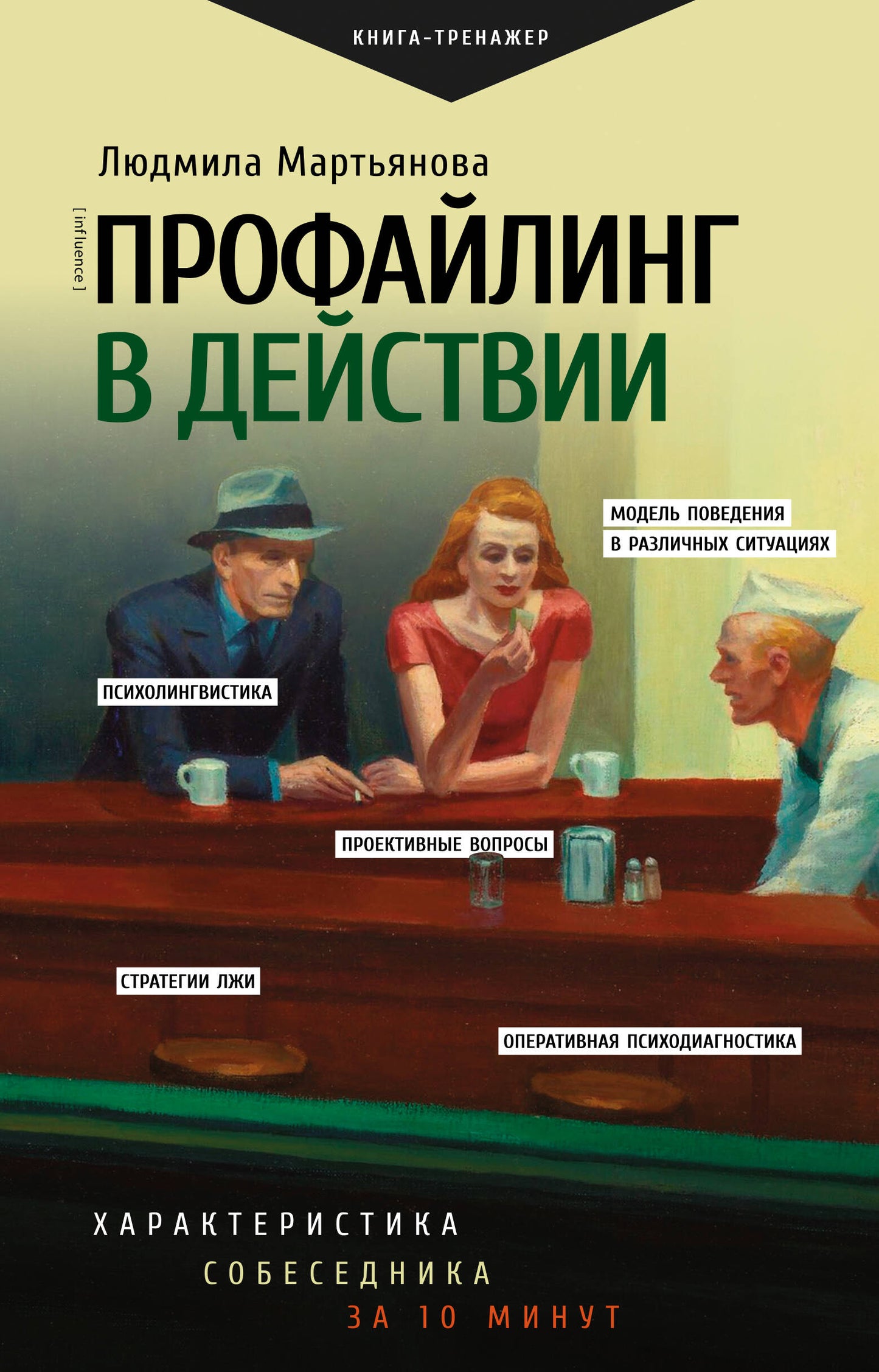 Обложка книги "Профайлинг в действии" от SOVABOOKS, изображение с названием и авторским оформлением.