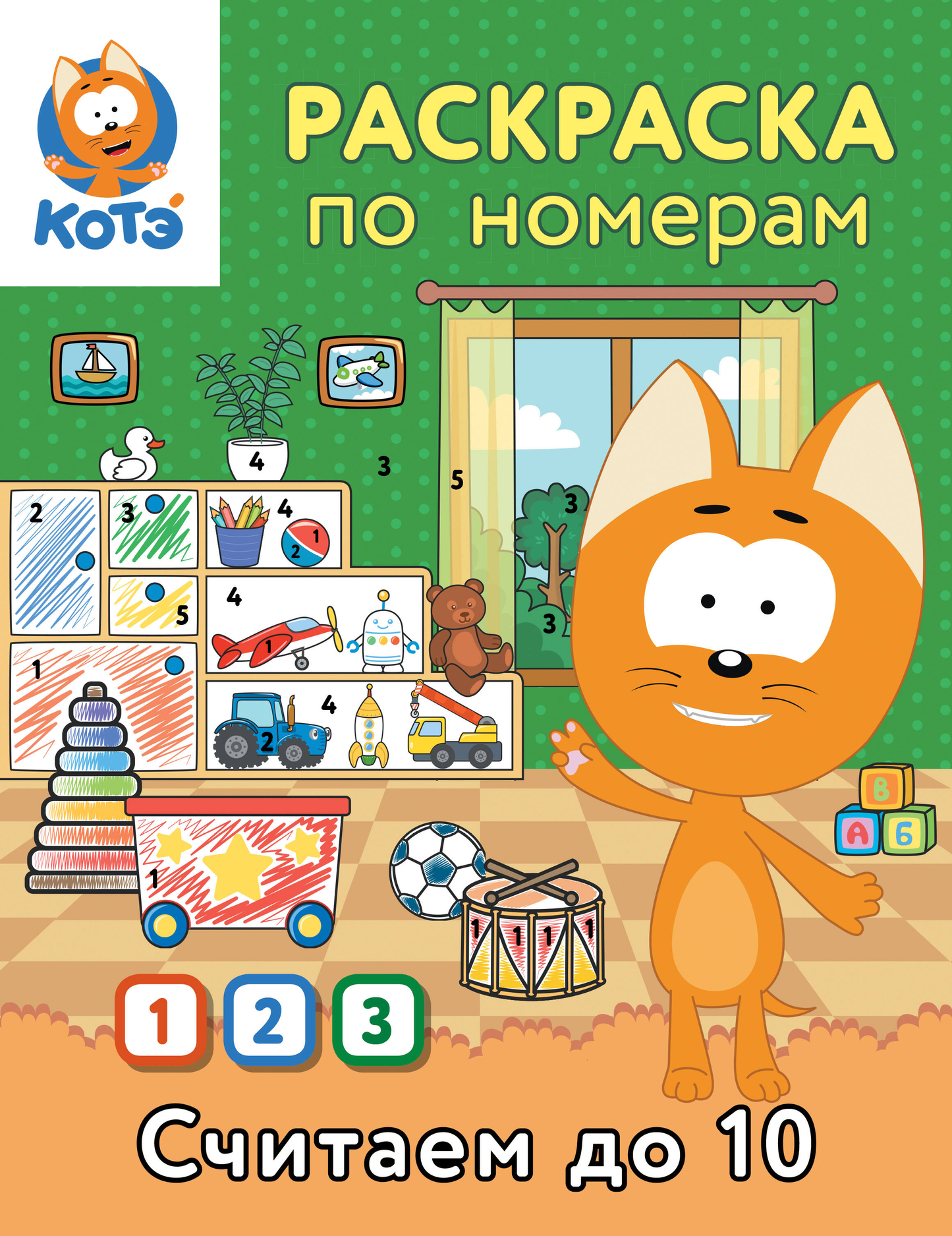 Раскраска по номерам "Считаем до 10 с Котёнком Котэ" для детей от Sovabooks, изображение обложки книги