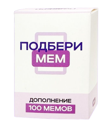 Расширение для настольной игры Sovabooks «Подбери мем», 100 карточек с популярными мемами для развлечения.