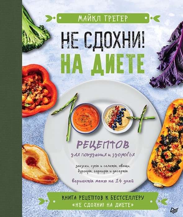 Обложка книги "Не сдохни на диете" от SOVABOOKS с 100 рецептами для похудения и здоровья, яркий дизайн
