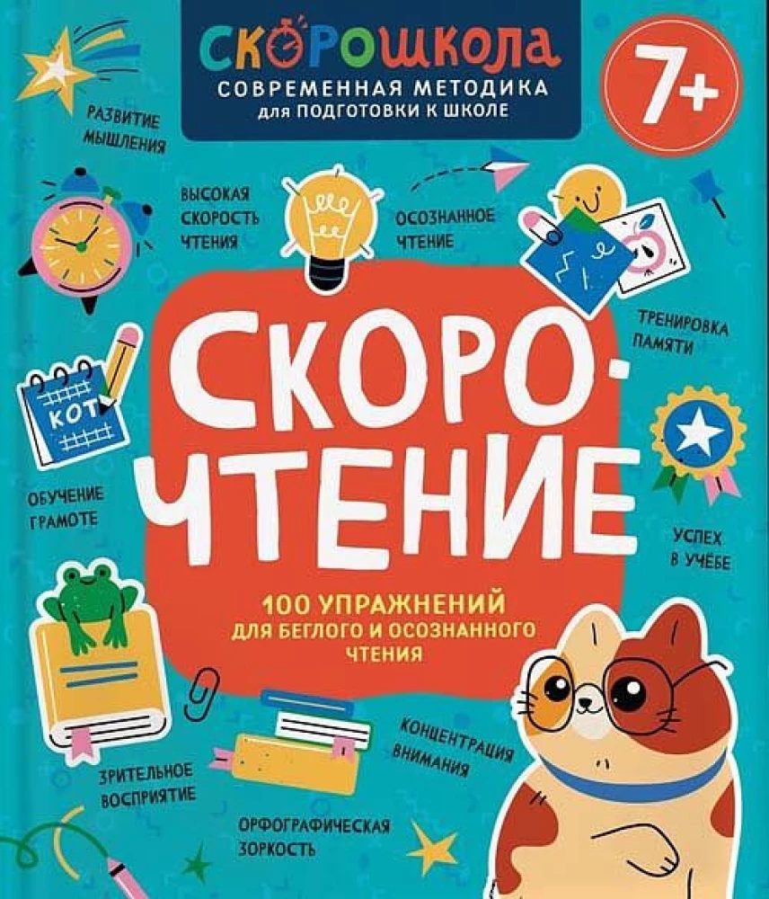 Детская книга по скорочтению Sovabooks, 100 упражнений для быстрого и осознанного чтения, изображение обложки.