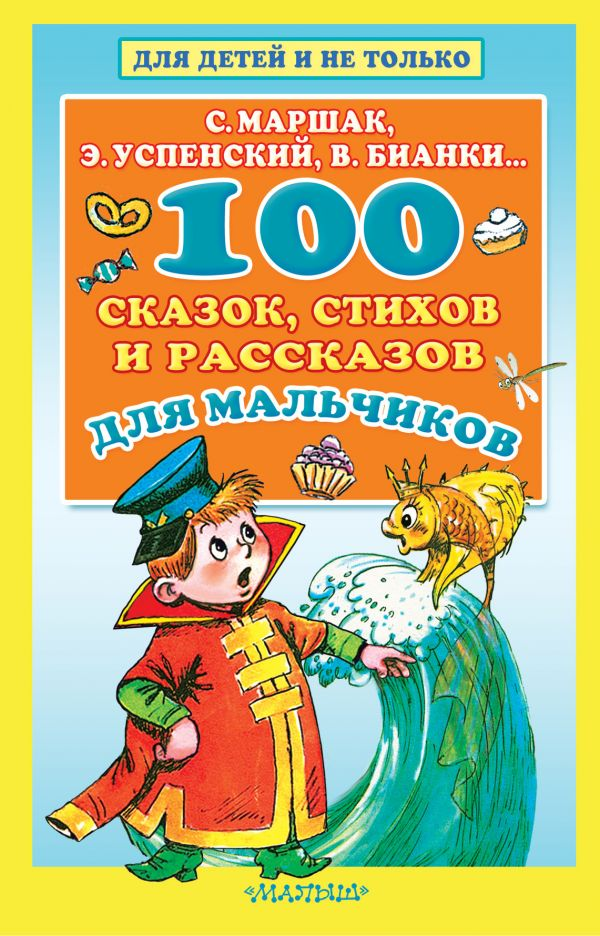 Детская книга Sovabooks с 100 сказками, стихами и рассказами для мальчиков, яркий и красочный дизайн на обложке