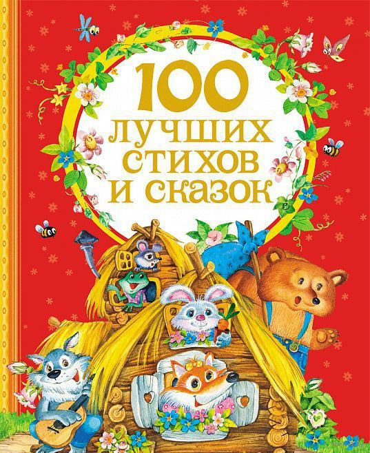 Детская книга на русском языке "100 лучших стихов и сказок" Sovabooks, обложка с ярким дизайном и названием.