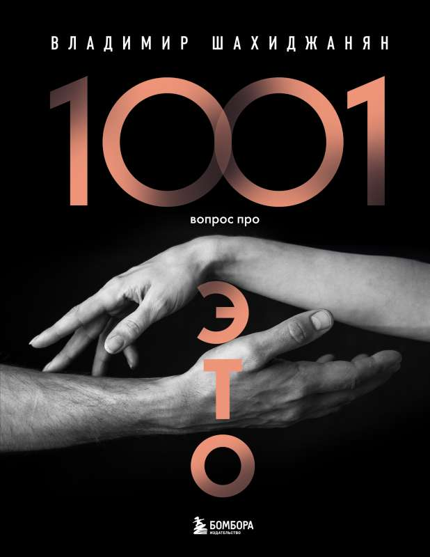Книга "1001 вопрос про это" от Sovabooks, российская нон-фикшн психология и отношения, изображение обложки.
