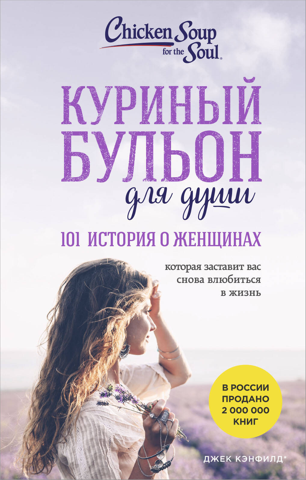 Книга "Куриный бульон для души. 101 история о женщинах" от SOVABOOKS, обложка и название на изображении