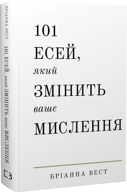 Украинская книга "101 есей, який змінить ваше мислення" по психологии от Sovabooks, обложка с титульным дизайном