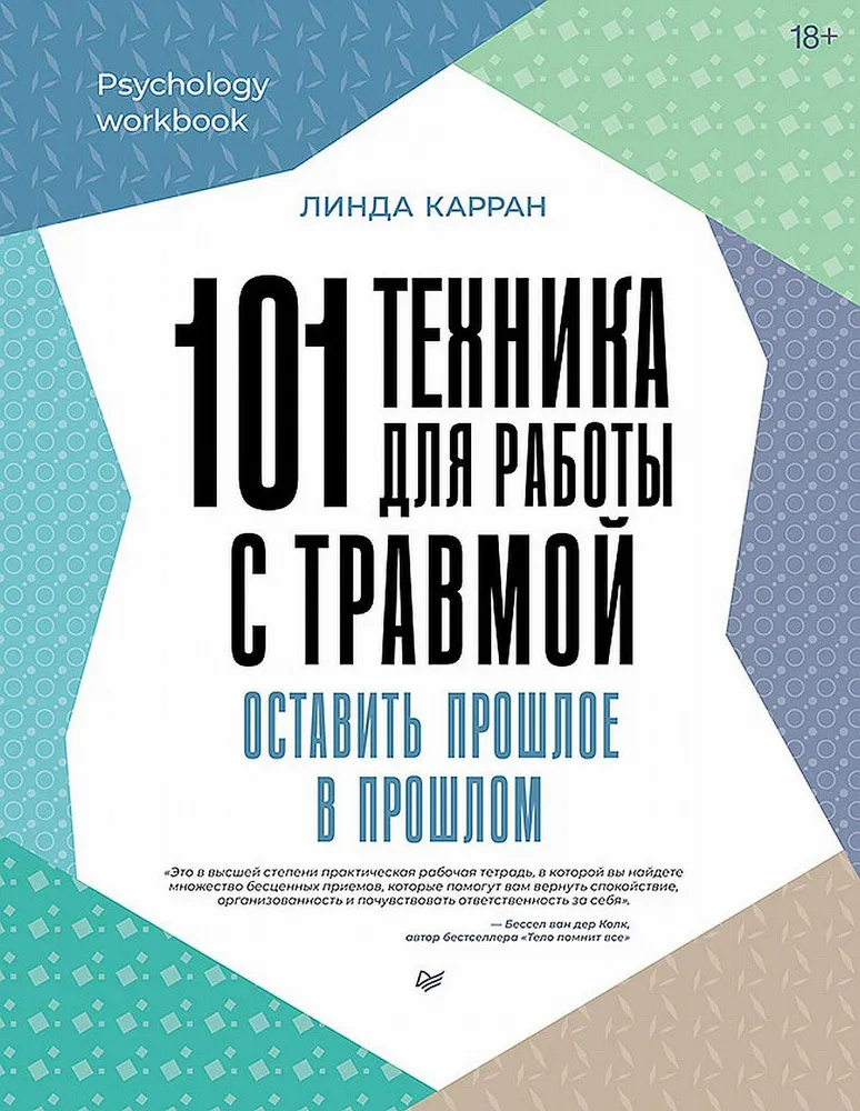 Книга "101 техника для работы с травмой" от Sovabooks о психологической помощи и работе с травмами, изображение обложки.