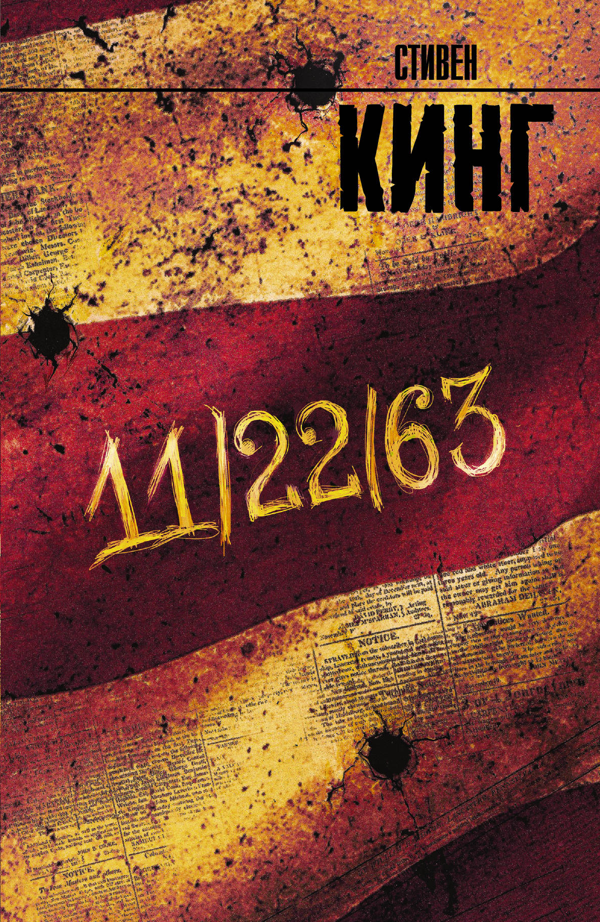 Обложка российской книги "11/22/63" жанра художественной фантастики и ужаса от Sovabooks, изображена на изображении.