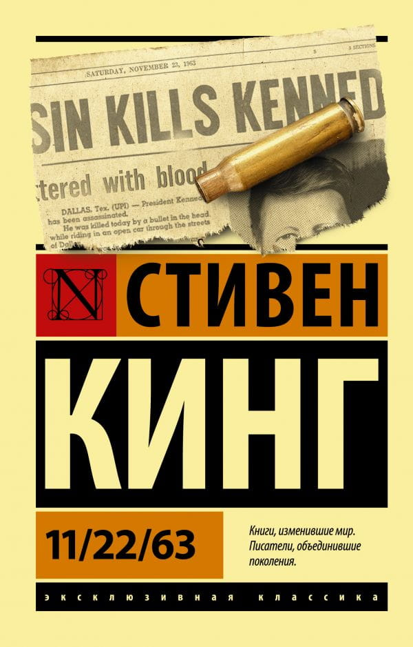 Фантастический роман ужасов "11/22/63" от Sovabooks, обложка книги на русском языке, изображение книги с заглавием.