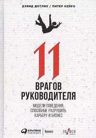Обложка книги "11 врагов руководителя" от Sovabooks, бизнес-литература о моделях поведения, вредных для карьеры и бизнеса.