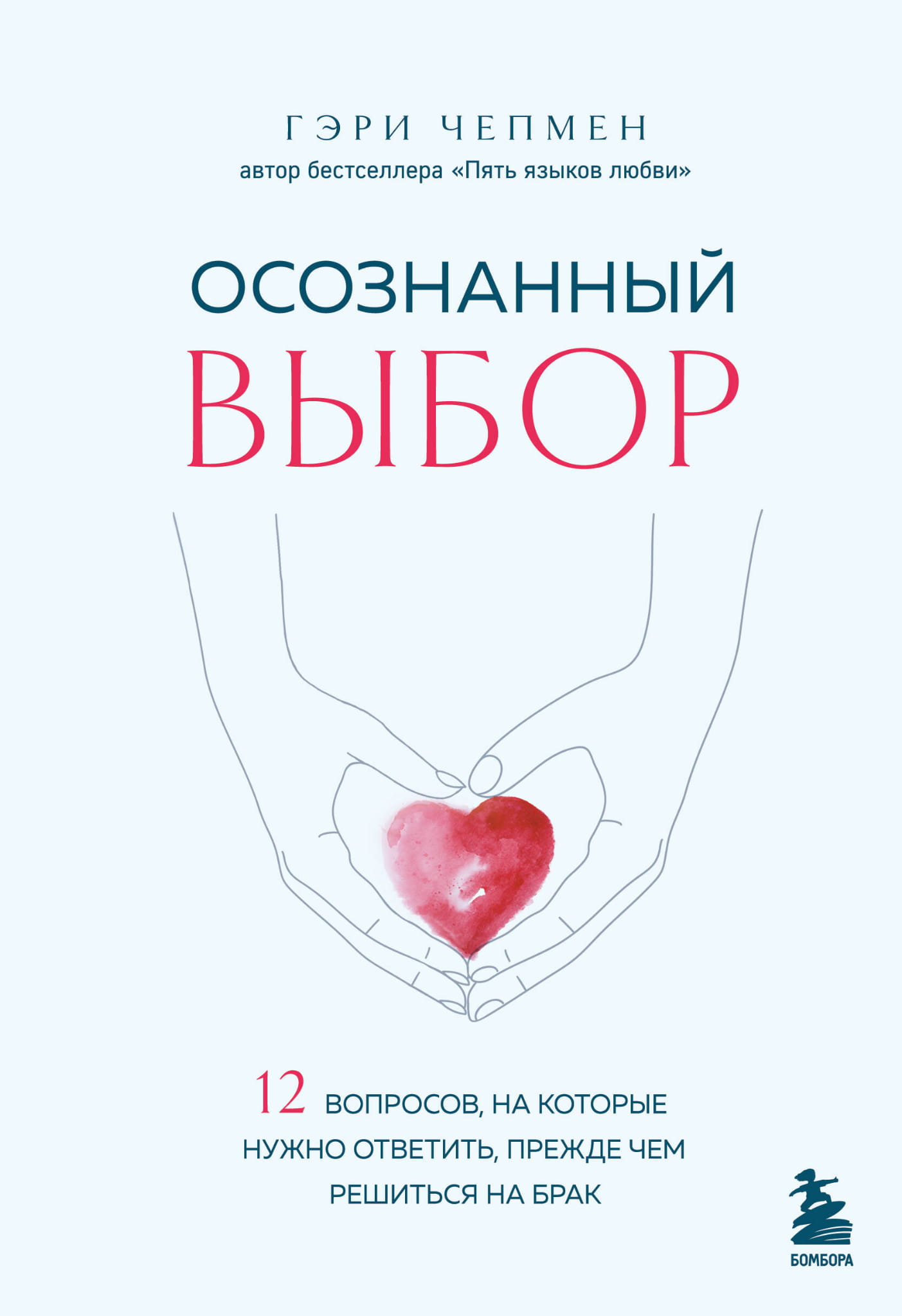 Книга Осознанный выбор. 12 вопросов, на которые нужно ответить, прежде чем решиться на брак Чепмен Г. - SOVABOOKS