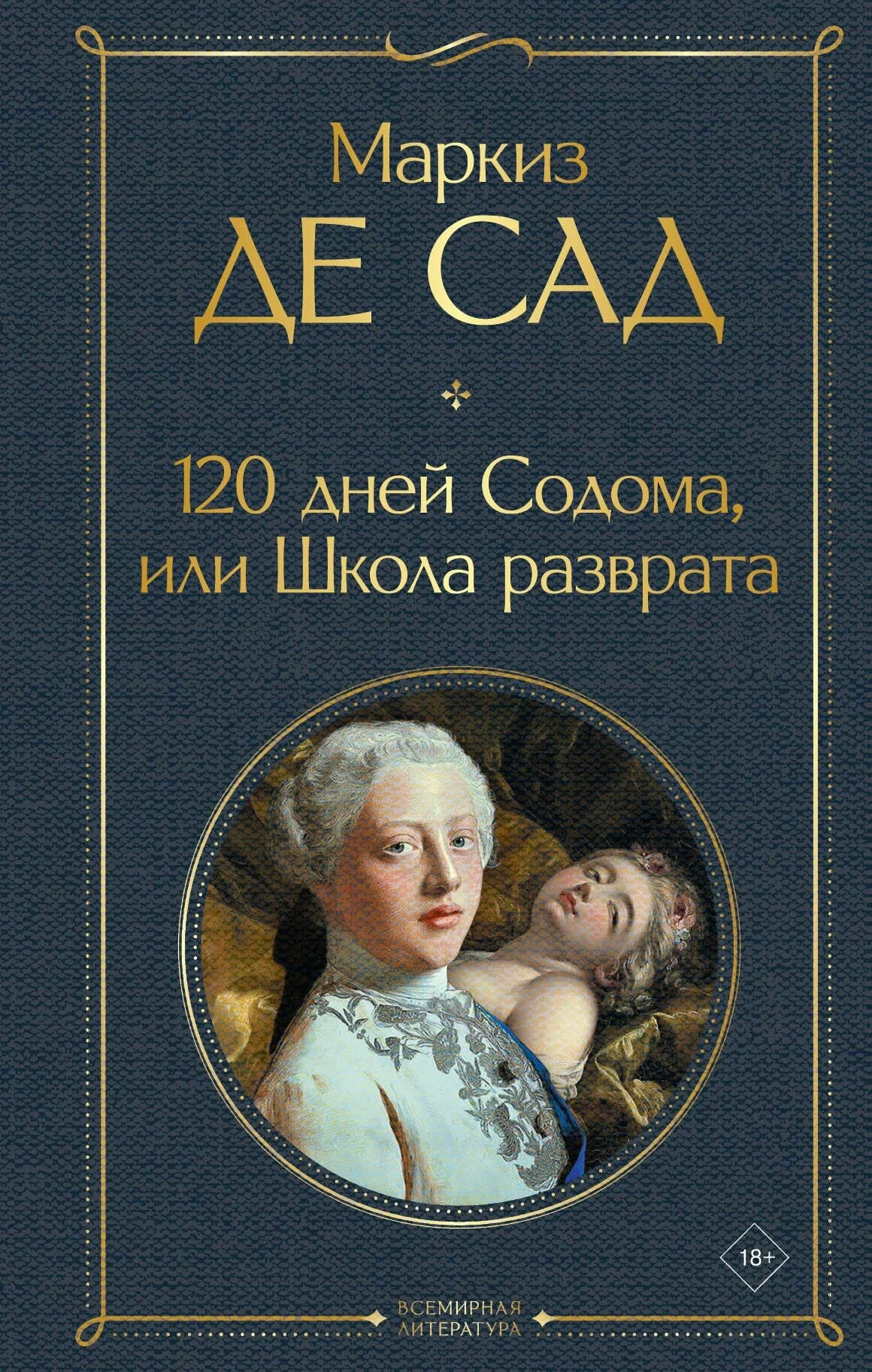 Обложка книги "120 дней Содома, или Школа разврата" из классики русской художественной литературы, изображение книги Sovabooks