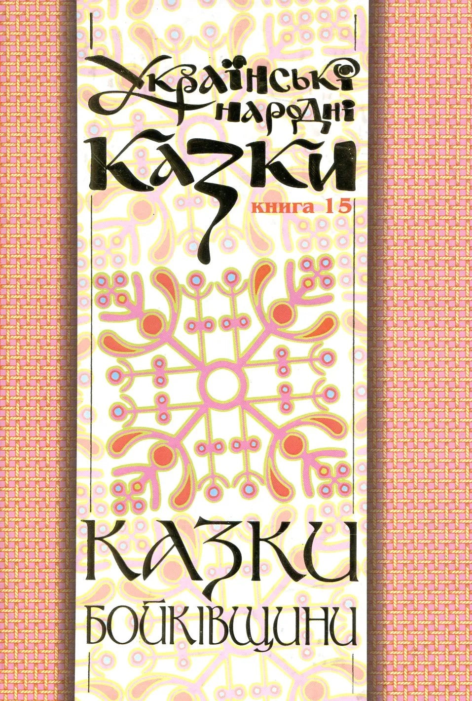 Українська дитяча книга "Казки Бойківщини. Частина 2" від Sovabooks, ілюстровані народні казки для дітей