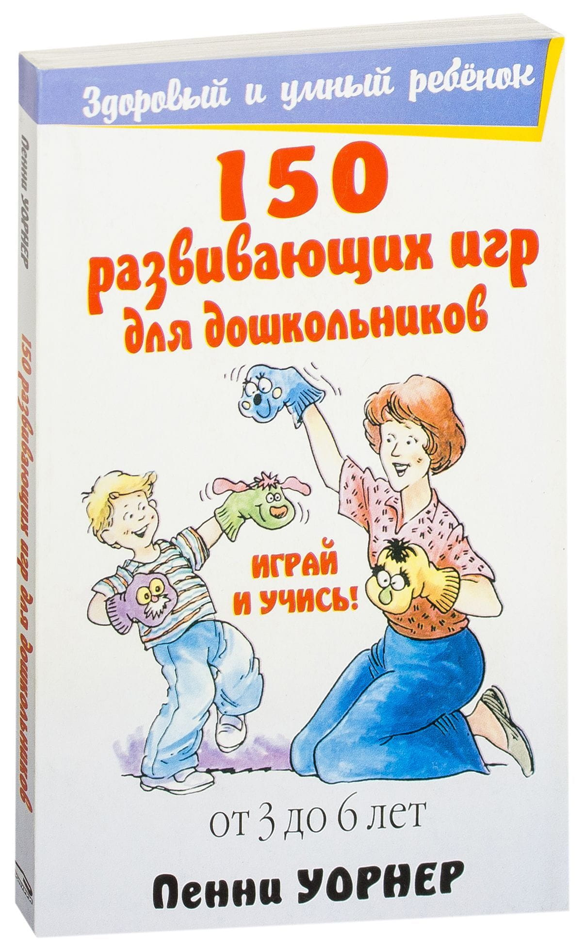 Книга для детей Sovabooks с 150 развивающими играми для дошкольников, яркая обложка и иллюстрации внутри