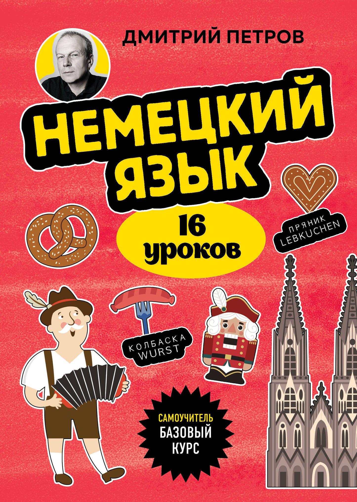 Обучающий материал для изучения немецкого языка, 16 уроков, базовый курс от SOVABOOKS, изображение обложки учебника