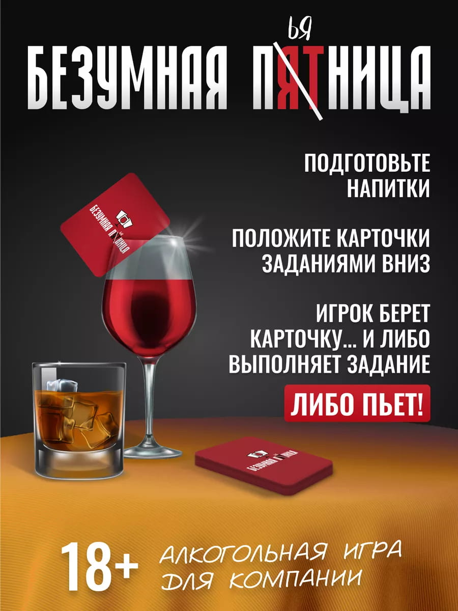 Настольная игра Безумная пятница 18+ от SOVABOOKS, веселая партия для взрослых, изображение коробки и игровых компонентов
