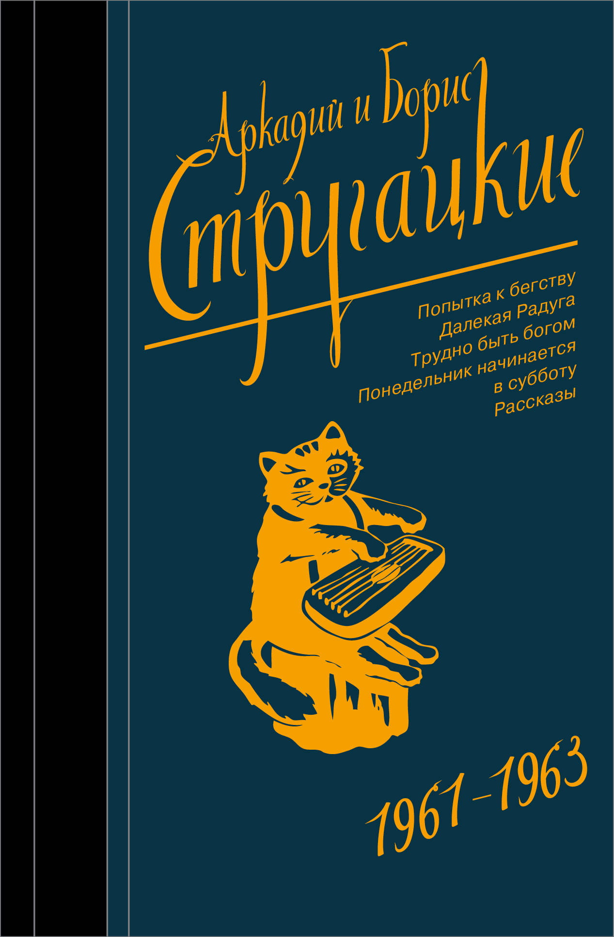 Обложка сборника фантастических произведений 1961-1963 годов издательства Sovabooks, классическая книга на русском языке