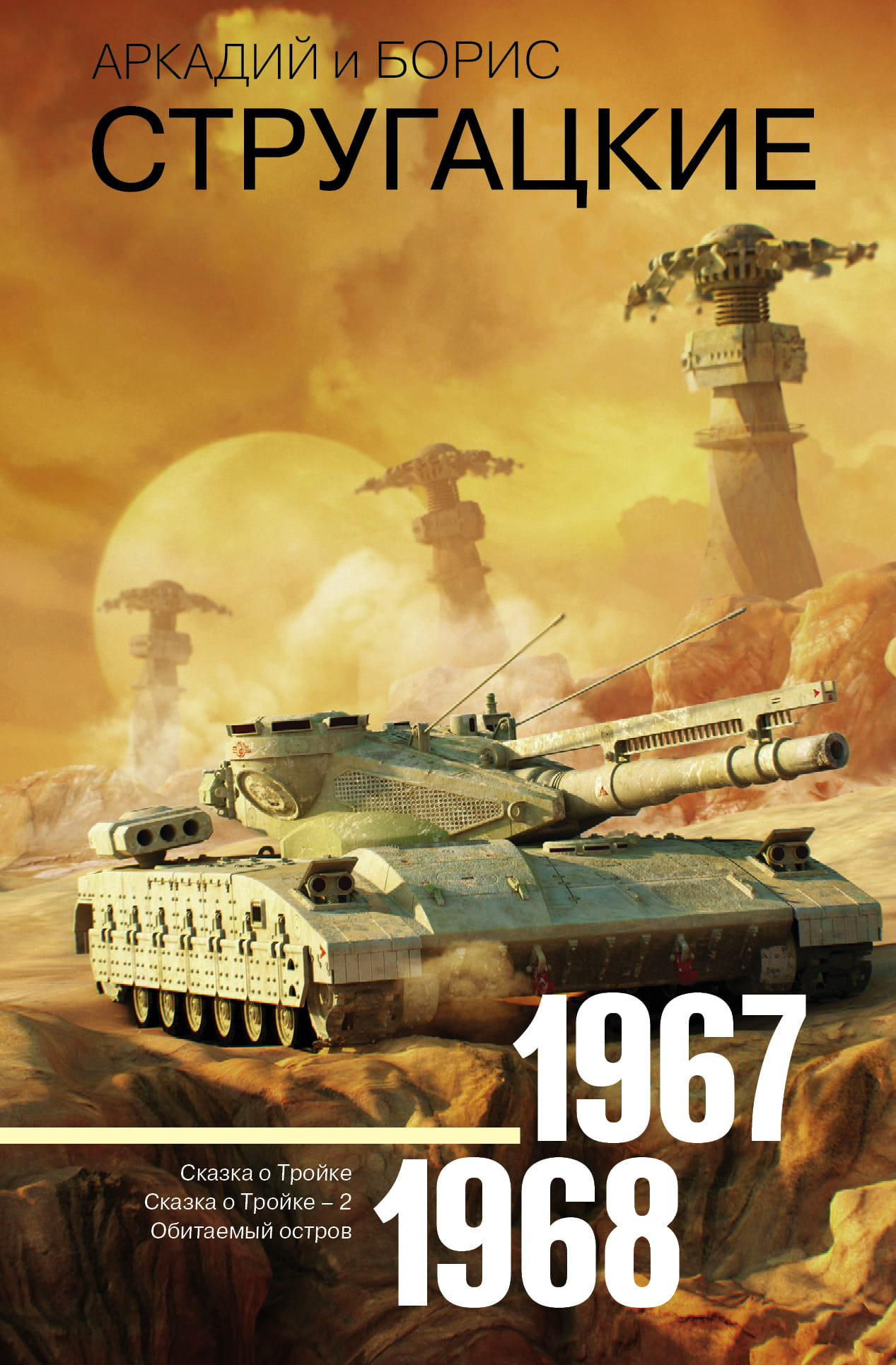 Книга Собрание сочинений 1967-1968 от Sovabooks, фантастика и научная фантастика, яркая обложка, страницы внутри