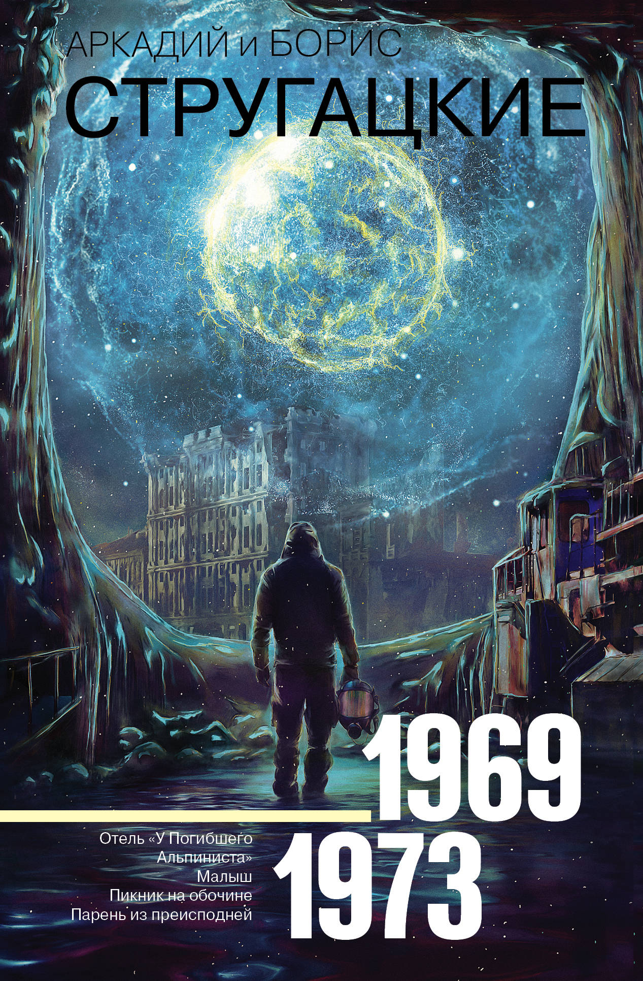 Обложка книги Собрание сочинений 1969-1973, фантастическая и научно-фантастическая литература Sovabooks, русское издание