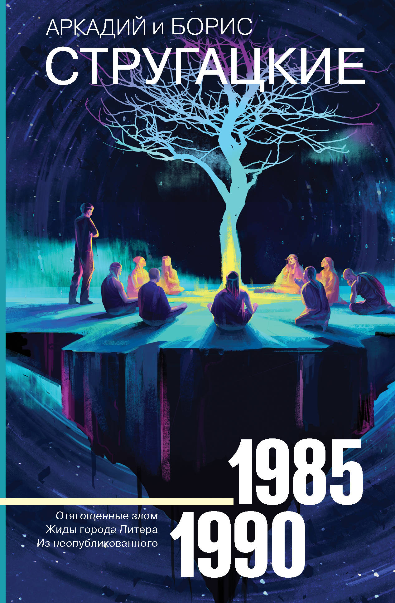 Обложка сборника фантастических произведений 1985–1990 годов от Sovabooks, российская литература, фантастика и научная фантастика