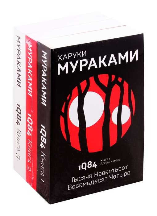 Трилогия «1Q84» японского автора в русском переводе, комплект из трех книг, издано Sovabooks, обложки с названиями.
